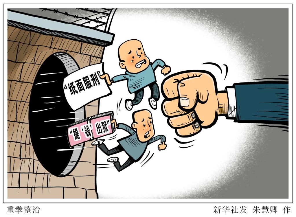 嚴(yán)格審查實(shí)體條件、大力加強(qiáng)監(jiān)督指導(dǎo)……兩高兩部印發(fā)意見進(jìn)一步嚴(yán)格規(guī)范減刑假釋