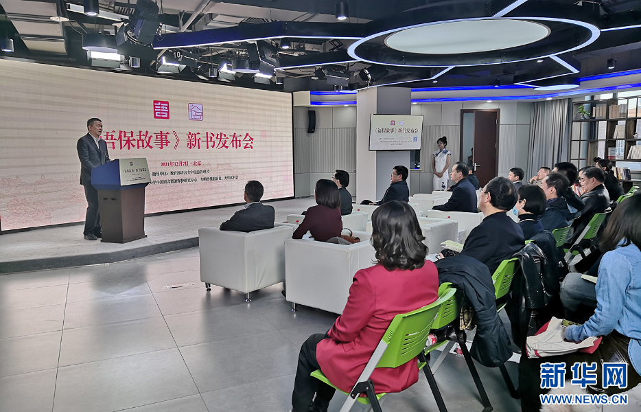 中國語言資源保護工程重要成果《語保故事》在京發(fā)布