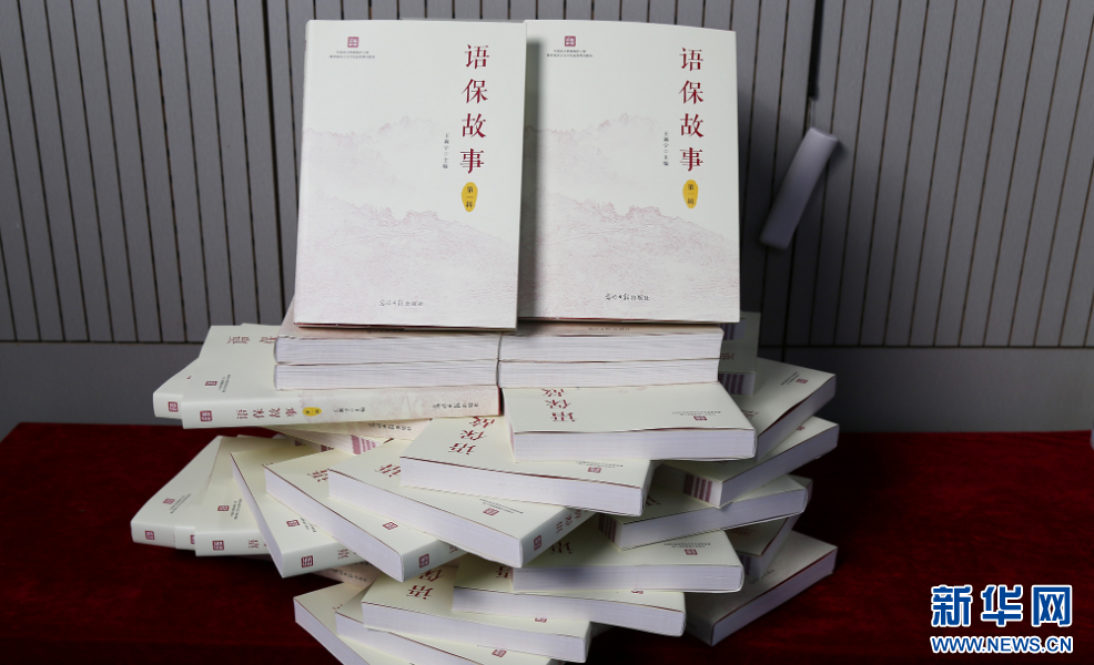 中國語言資源保護工程重要成果《語保故事》在京發(fā)布