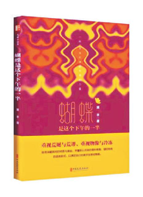 《蝴蝶是這個(gè)下午的一半》：寫作，最終指向并言說一種不可言說