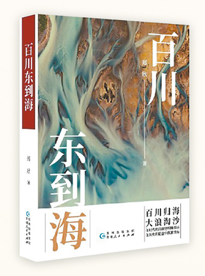 《百川東到海》：用文學(xué)書寫革命者成長(zhǎng)的故事