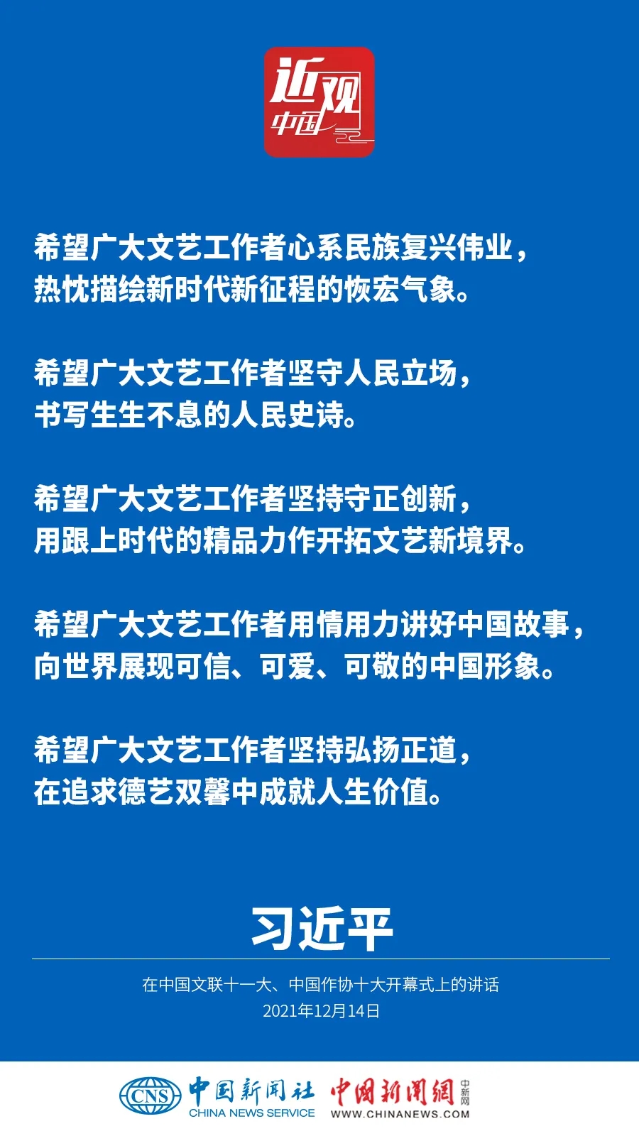 @文藝工作者，習(xí)近平提出五點希望