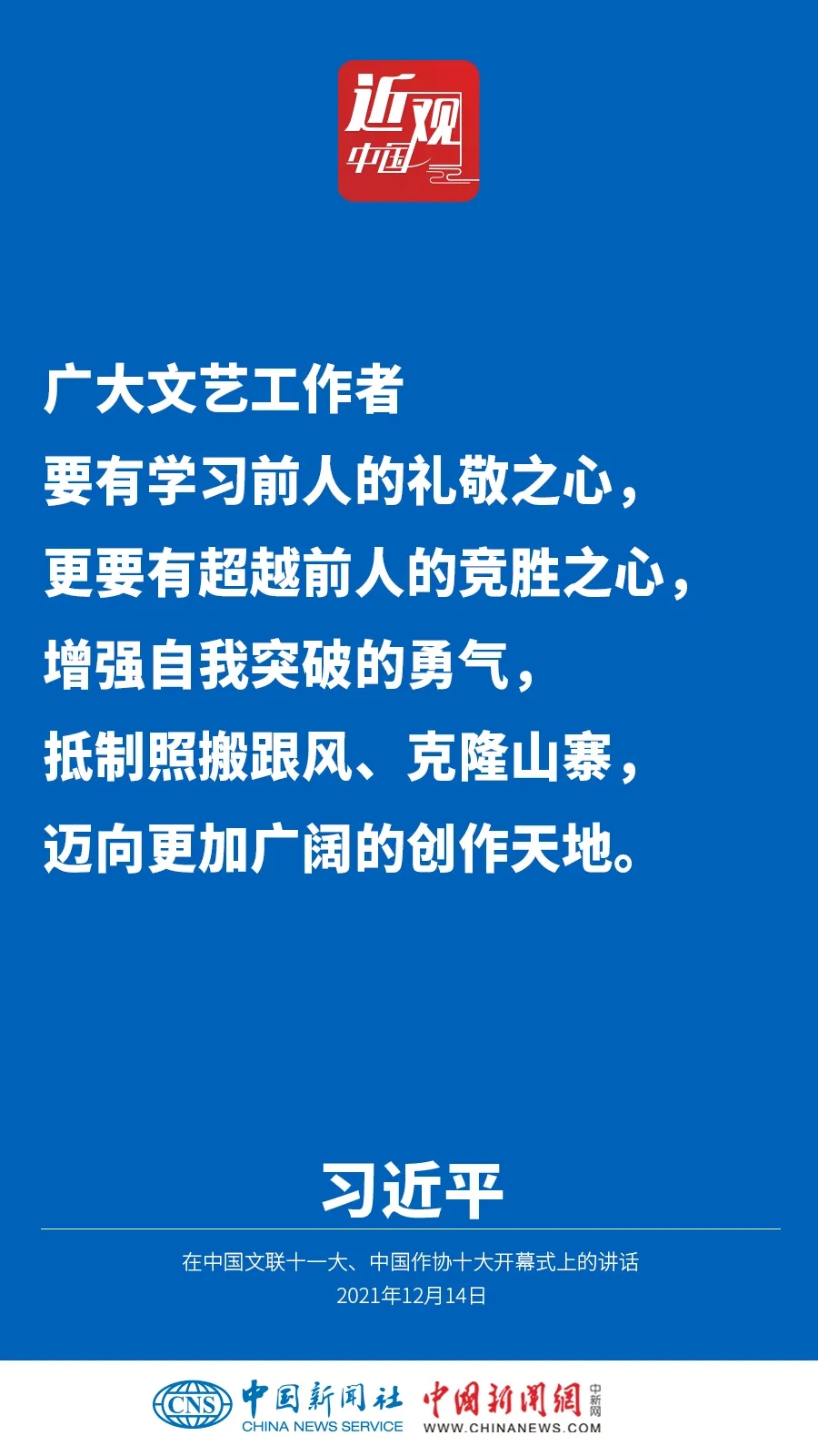 @文藝工作者，習(xí)近平提出五點希望