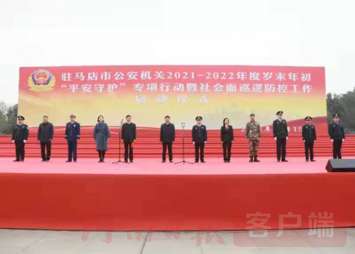 大動(dòng)作！駐馬店“平安守護(hù)”專項(xiàng)行動(dòng)拉開(kāi)大幕