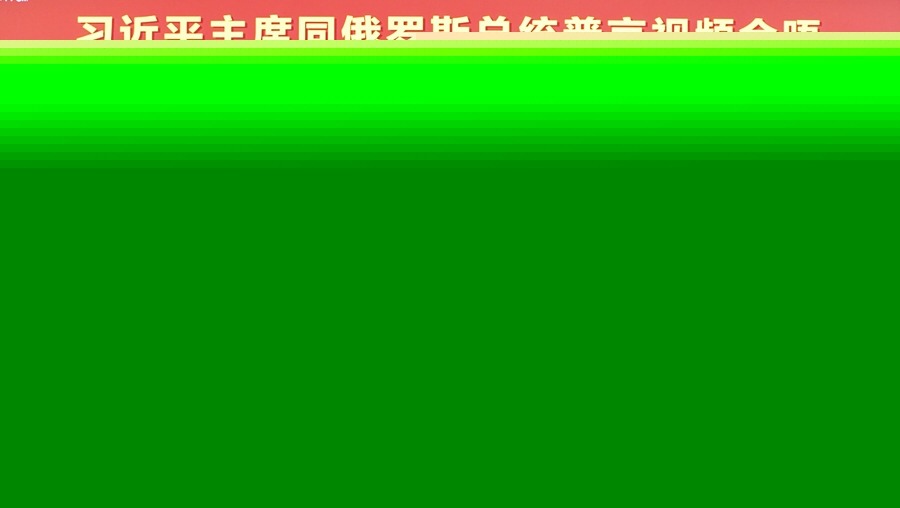  習(xí)近平同俄羅斯總統(tǒng)普京舉行視頻會(huì)晤