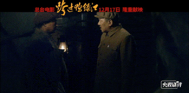 央視劇評(píng) | 電影《跨過(guò)鴨綠江》的亮點(diǎn)與淚點(diǎn)