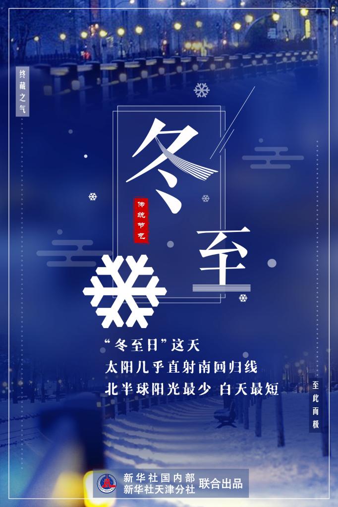 21日23時59分“冬至”：嚴(yán)冬將至，春歸有期