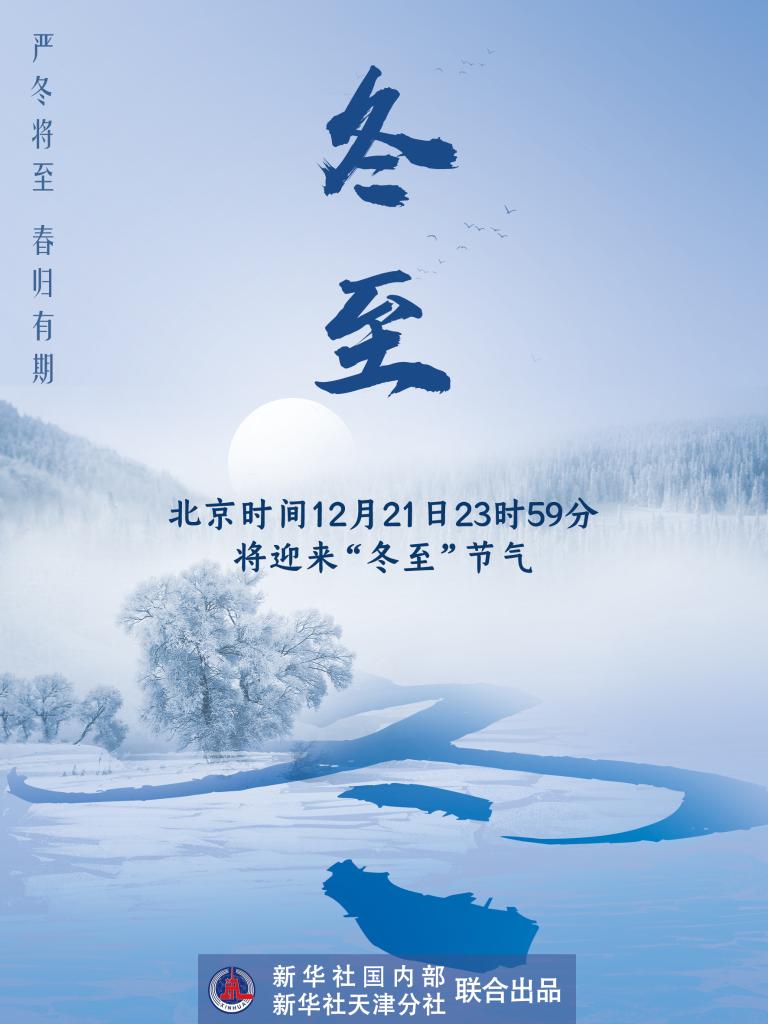 21日23時59分“冬至”：嚴(yán)冬將至，春歸有期
