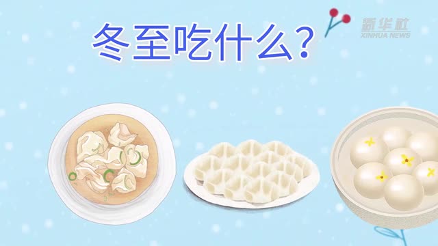 21日23時59分“冬至”：嚴(yán)冬將至，春歸有期