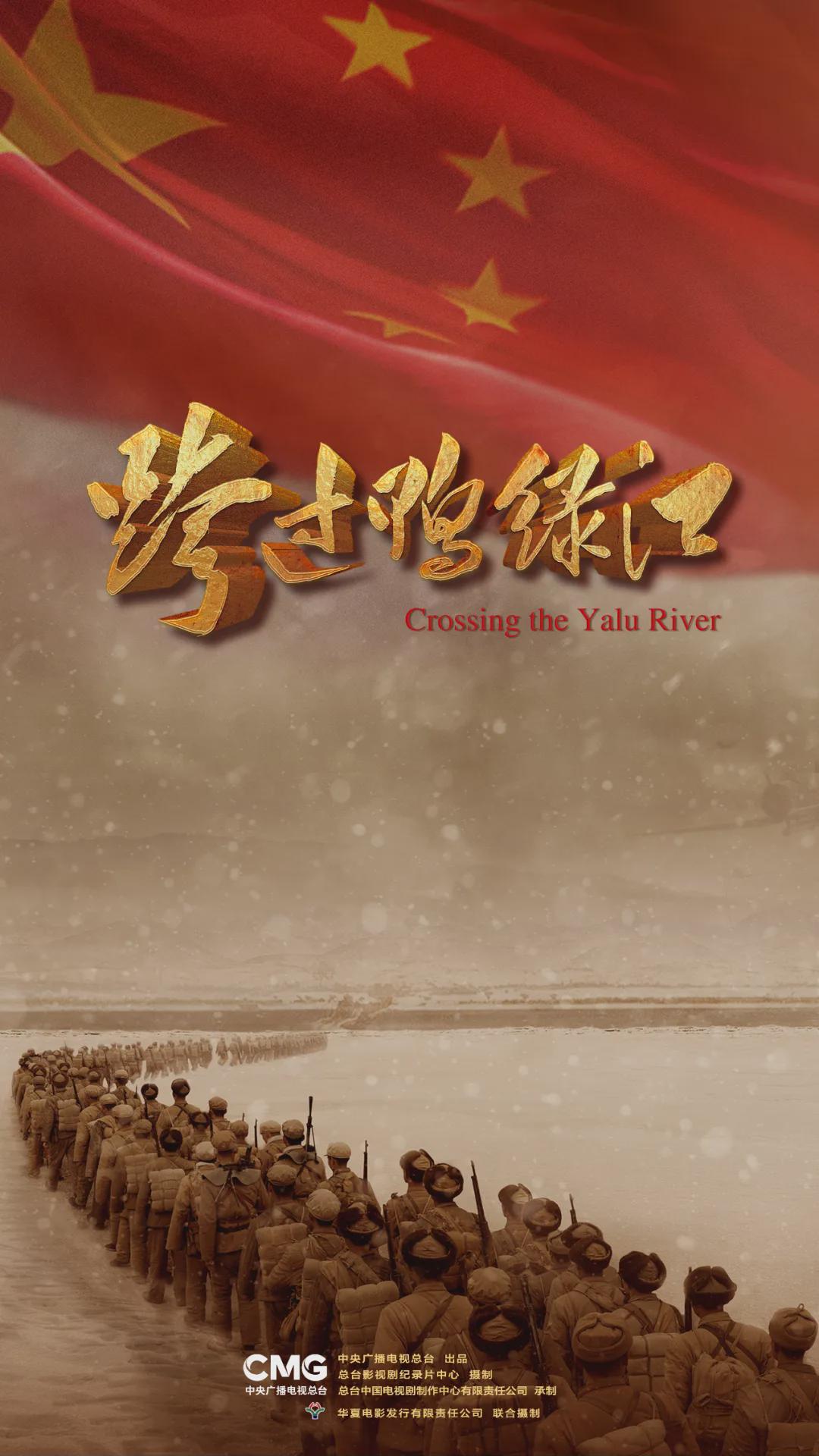 總臺出品：電影《跨過鴨綠江》全國熱映中！