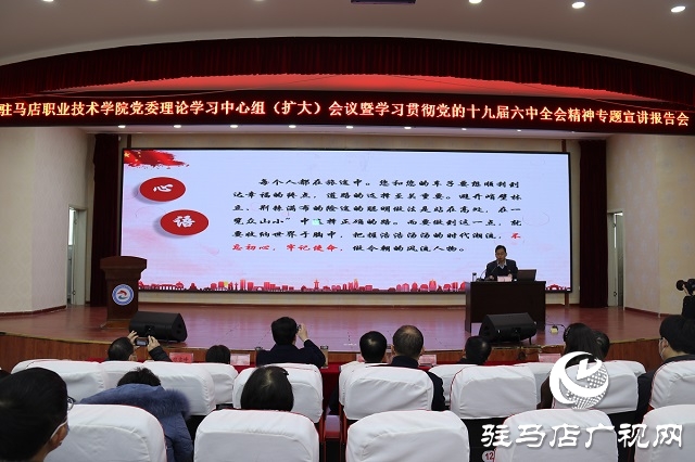 駐馬店職業(yè)技術(shù)學(xué)院組織開展學(xué)習(xí)貫徹黨的十九屆六中全會(huì)精神專題宣講報(bào)告會(huì)