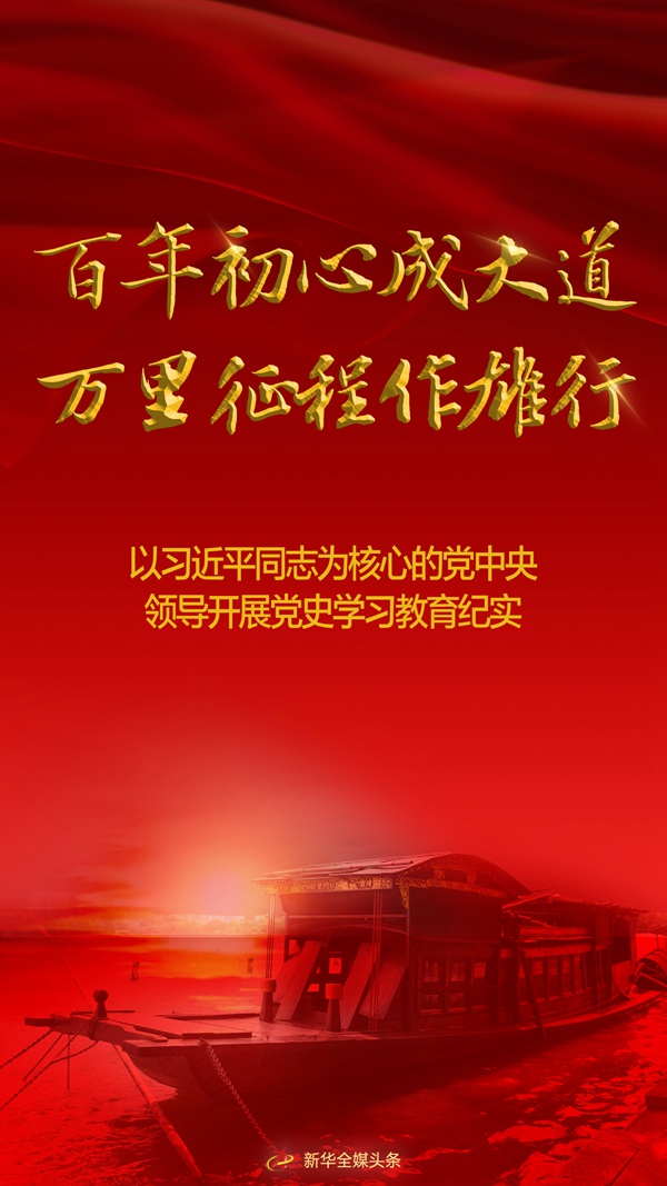 百年初心成大道　萬(wàn)里征程作雄行——以習(xí)近平同志為核心的黨中央領(lǐng)導(dǎo)開展黨史學(xué)習(xí)教育紀(jì)實(shí)