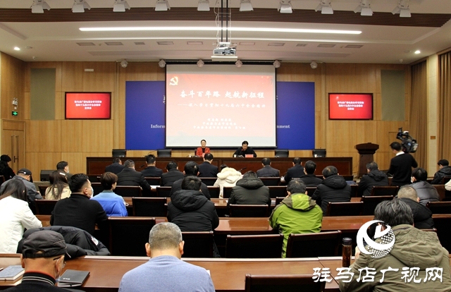 駐馬店市委宣講團(tuán)到駐馬店廣播電視臺宣講黨的十九屆六中全會精神