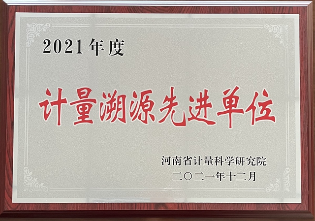 河南弘康環(huán)?？萍加邢薰緲s獲“2021年度計(jì)量溯源先進(jìn)單位”稱號(hào)
