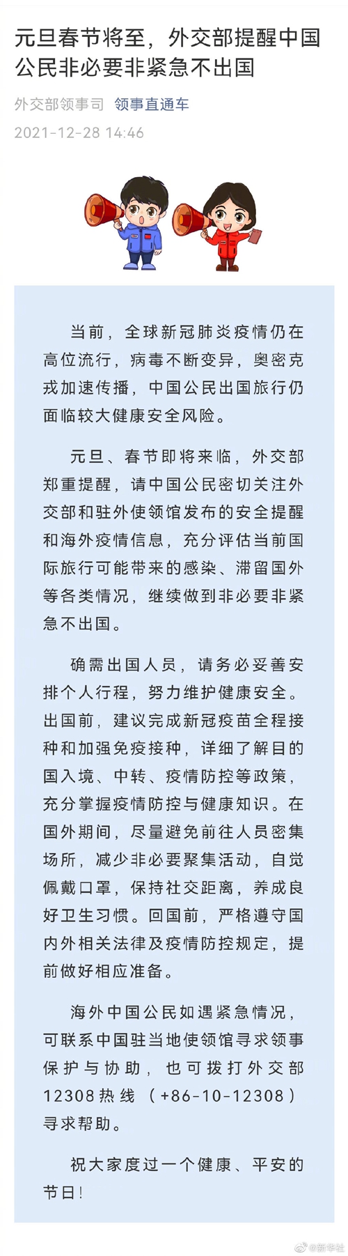 元旦春節(jié)將至，外交部提醒中國(guó)公民非必要非緊急不出國(guó)