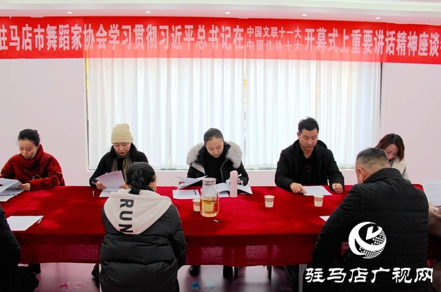 駐馬店市舞蹈家協(xié)會舉行座談會學(xué)習(xí)貫徹習(xí)近平總書記在中國文聯(lián)十一大、中國作協(xié)十大開幕式上的重要講話精神
