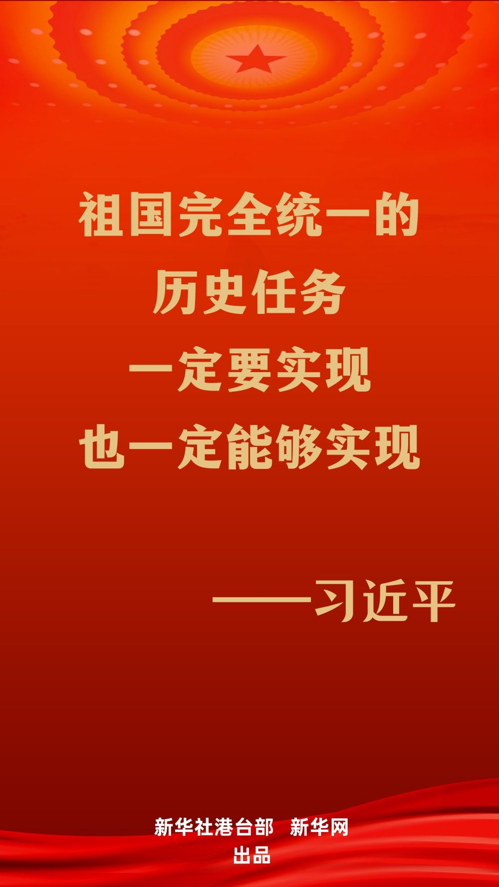 年終報道 | 聽！反&ldquo;獨&rdquo;促統(tǒng)最強音