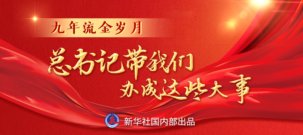 九年流金歲月，總書記帶我們辦成這些大事丨重構經(jīng)濟發(fā)展新格局