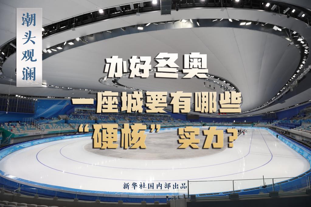 辦好冬奧，一座城要有哪些“硬核”實力？