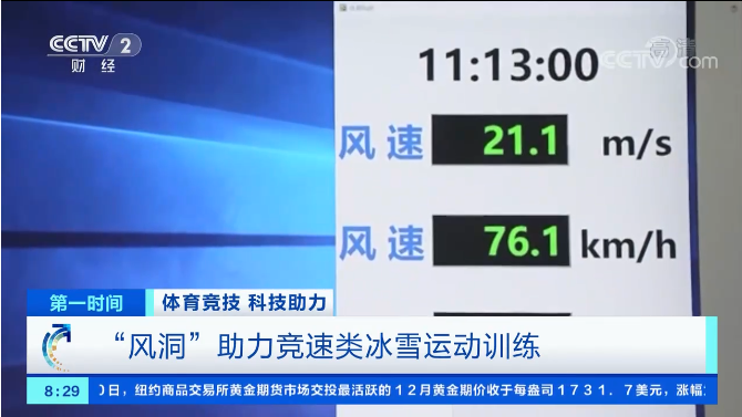 冬奧百問(wèn) | 體育風(fēng)洞是用來(lái)干什么的？