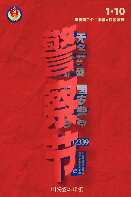 海報(bào) | 中國(guó)人民警察節(jié)