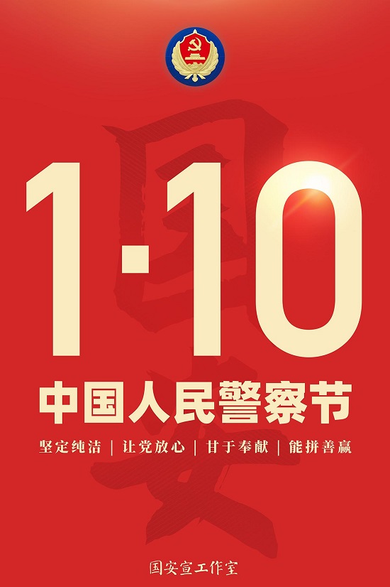 海報(bào) | 中國(guó)人民警察節(jié)