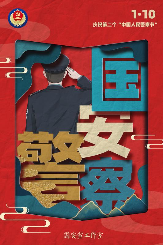 海報(bào) | 中國(guó)人民警察節(jié)
