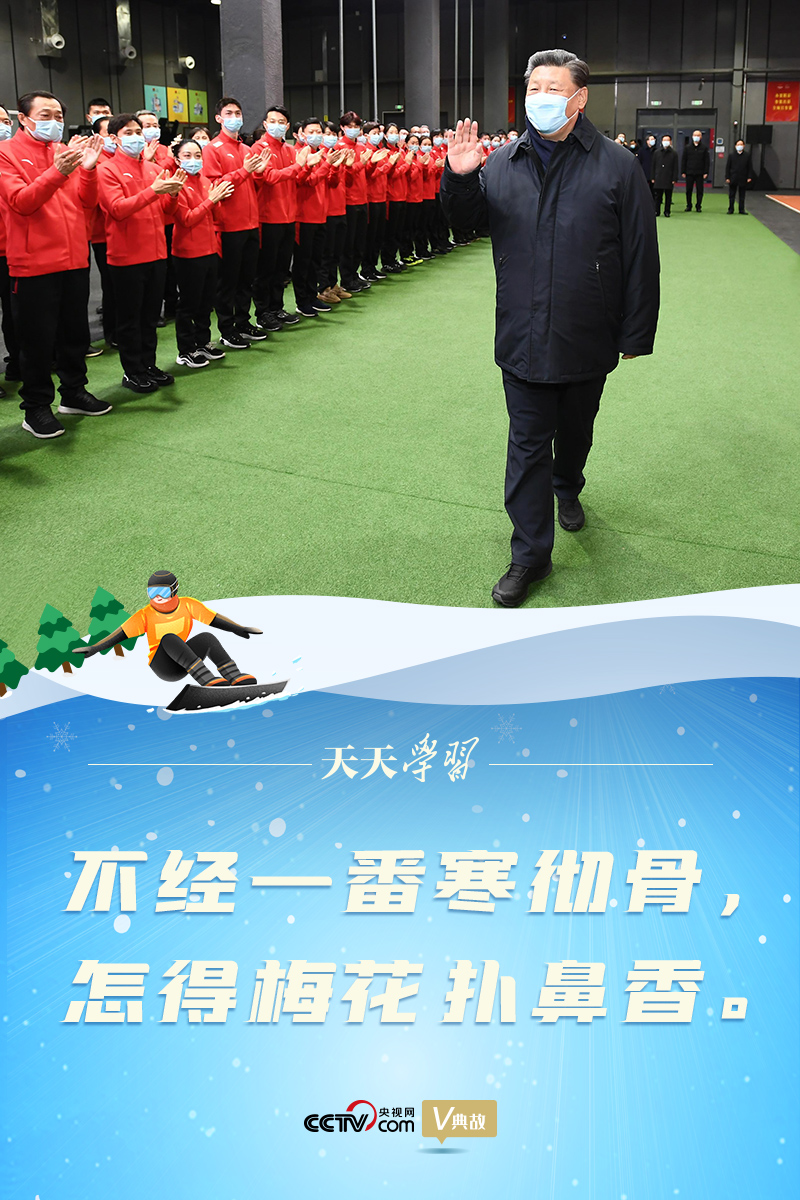 習(xí)近平“典”燃冬奧｜不經(jīng)一番寒徹骨，怎得梅花撲鼻香