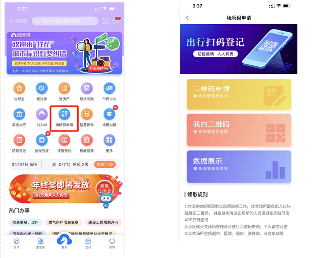 即日起，駐馬店市全面推行使用“場(chǎng)所碼”！