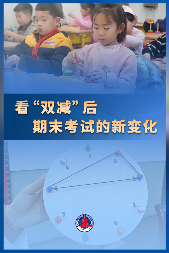 考什么？怎樣考？看“雙減”后期末考試的新變化
