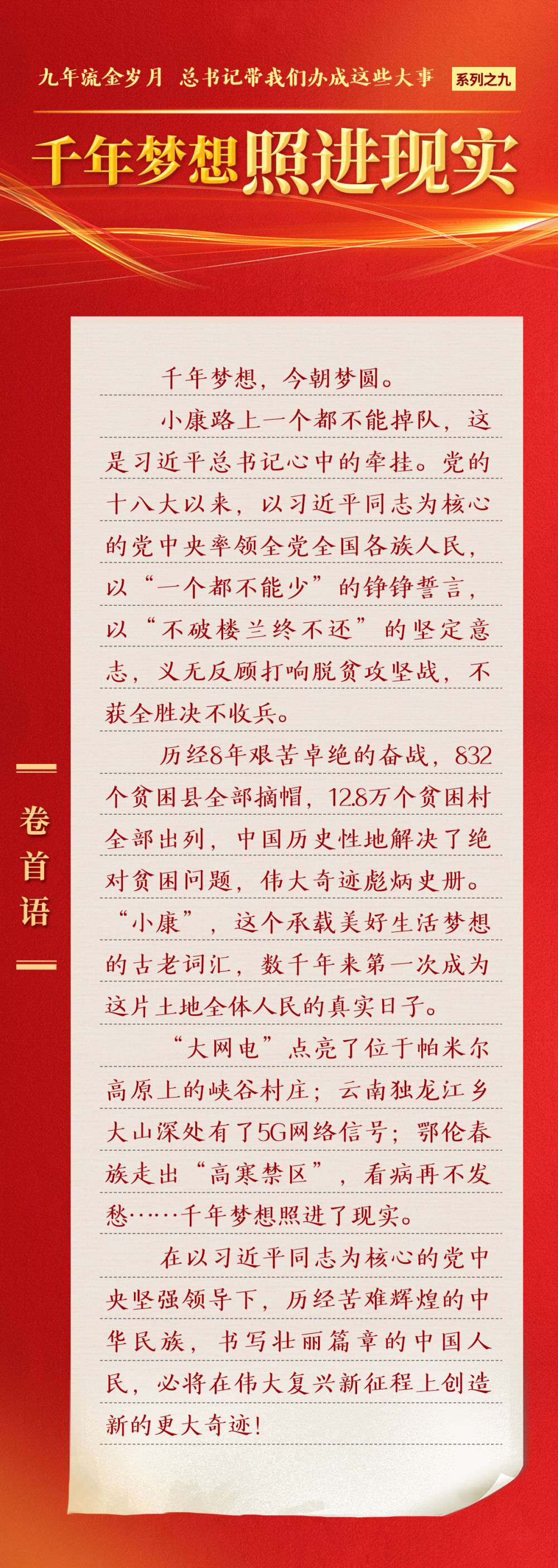 九年流金歲月，總書記帶我們辦成這些大事 | 千年夢想照進現(xiàn)實