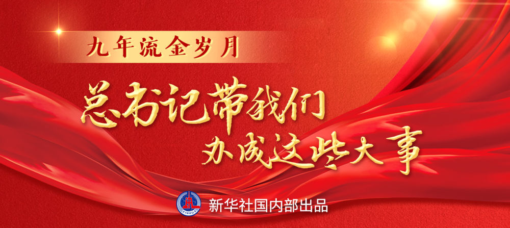 九年流金歲月，總書記帶我們辦成這些大事 | 千年夢想照進現(xiàn)實