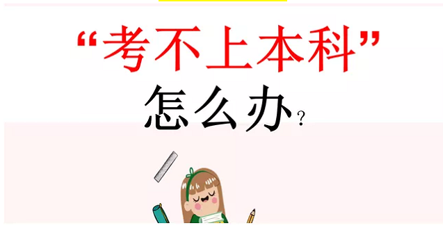 高考升學談：考不上本科，怎么辦？