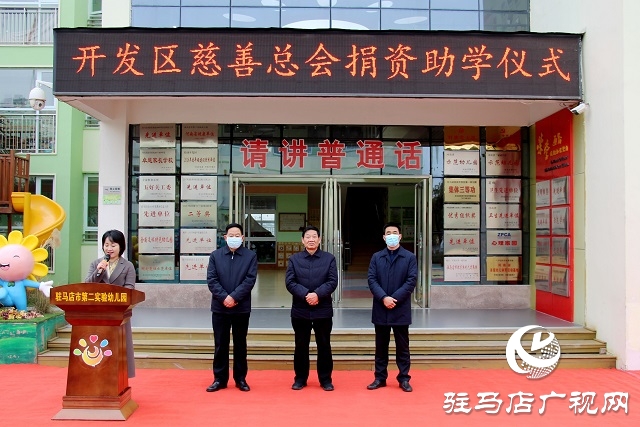開(kāi)發(fā)區(qū)慈善總會(huì)：捐資助學(xué)獻(xiàn)愛(ài)心 溫暖校園傳真情