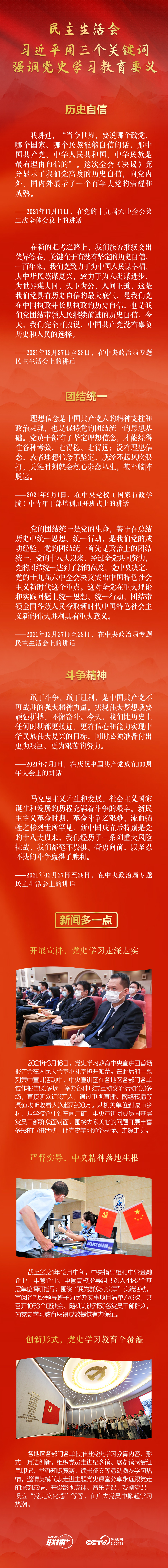 民主生活會 習(xí)近平用三個關(guān)鍵詞強(qiáng)調(diào)黨史學(xué)習(xí)教育要義
