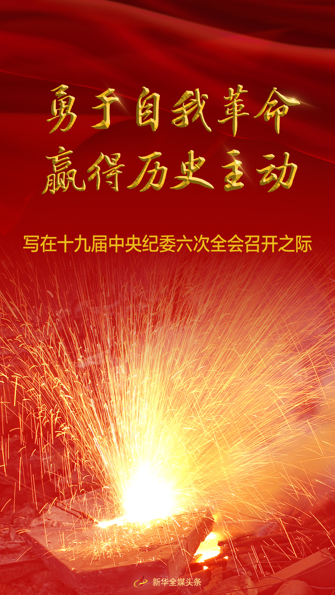 勇于自我革命 贏得歷史主動(dòng)——寫在十九屆中央紀(jì)委六次全會(huì)召開之際