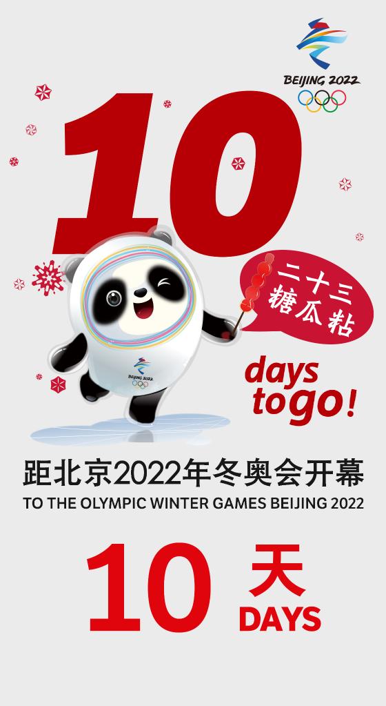 北京冬奧會｜還有十天！北京冬奧會開幕倒計時彩蛋第一發(fā)！