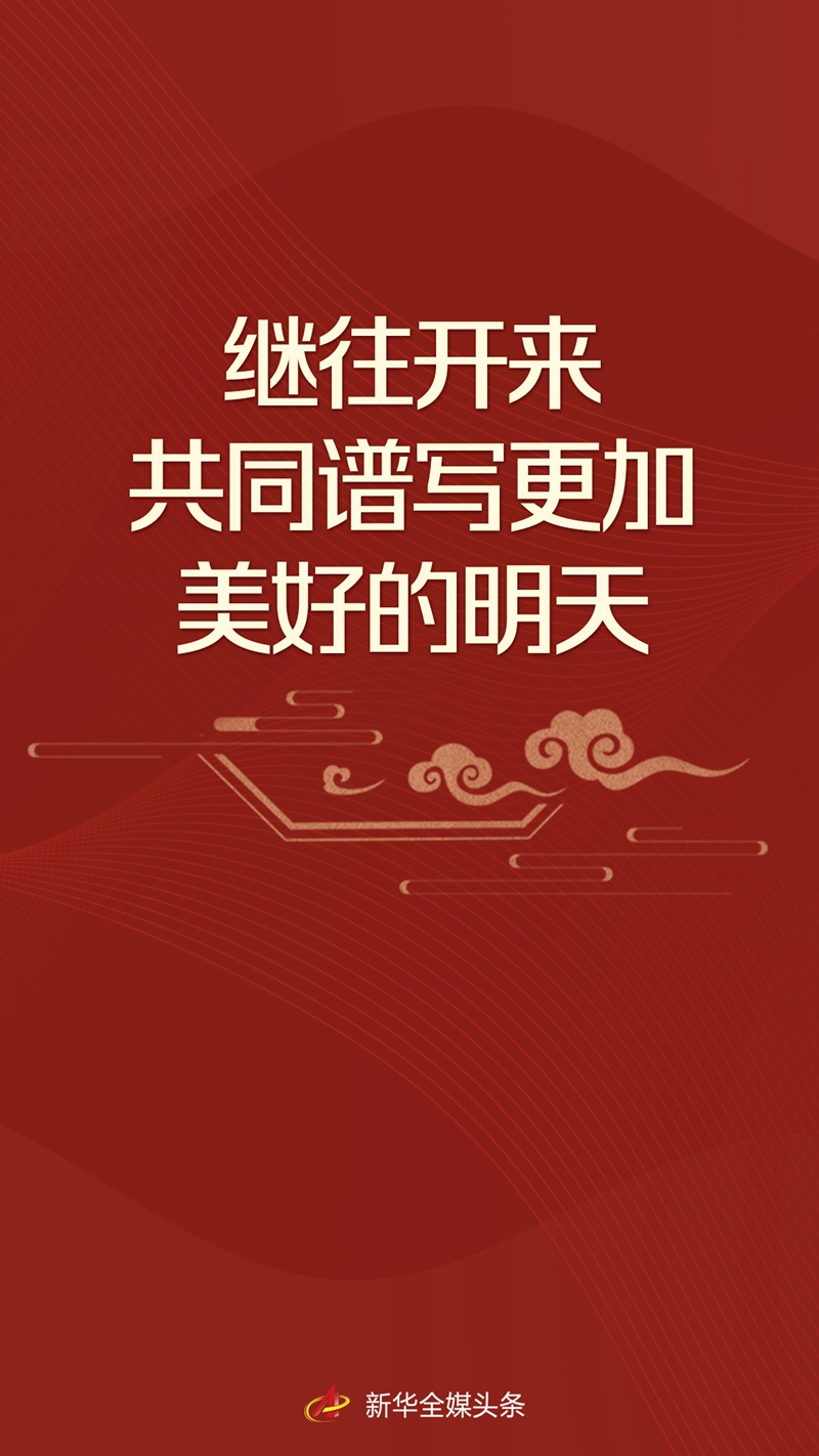 繼往開來，共同譜寫更加美好的明天——習(xí)近平主席在中國(guó)同中亞五國(guó)建交30周年視頻峰會(huì)上的重要講話解讀