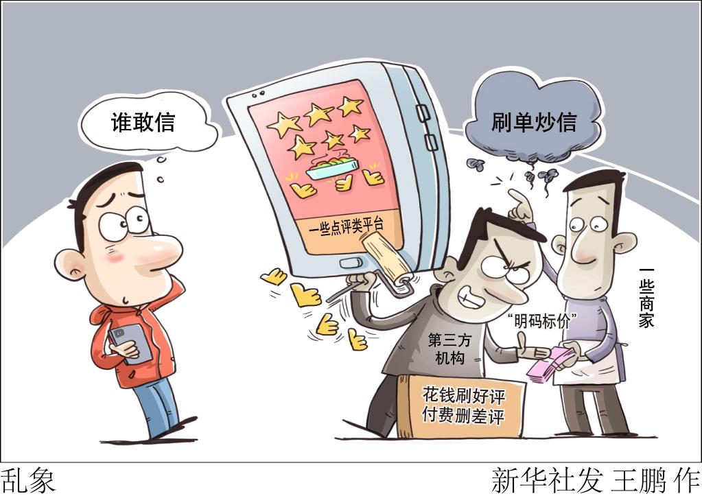 花錢刷好評，付費刪差評……“明碼標(biāo)價”的消費點評誰敢信