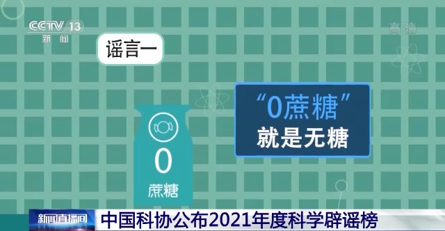 “0蔗糖”就是無(wú)糖？2021年度科學(xué)辟謠榜來(lái)了