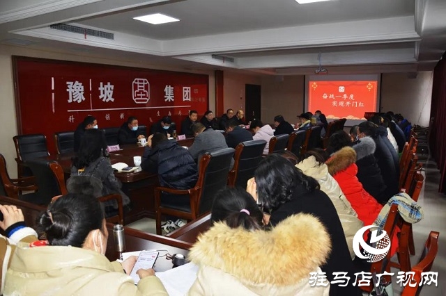 奮戰(zhàn)一季度 實現(xiàn)開門紅——豫坡集團召開營銷公司元月份總結表彰會