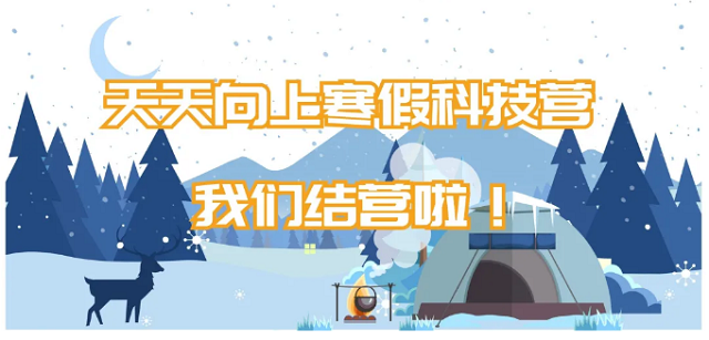 天天向上寒假科技營(yíng)，我們結(jié)營(yíng)啦!