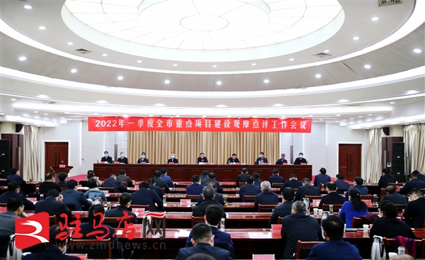 2022年第一季度駐馬店市重點項目建設(shè)觀摩點評工作會議召開