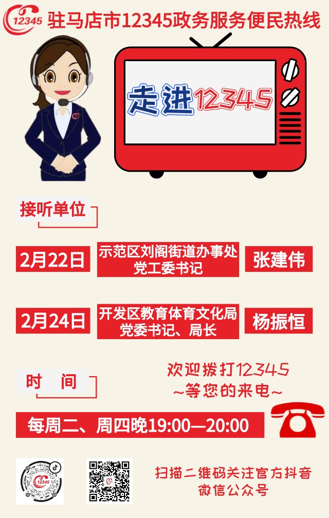 本周2家單位負(fù)責(zé)人將接聽(tīng)12345熱線