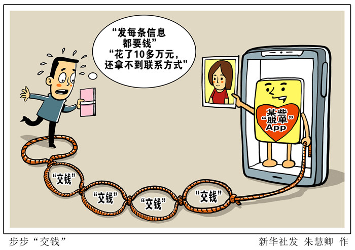 “交友”變“交錢” 小心這些“脫單”App暗藏陷阱！