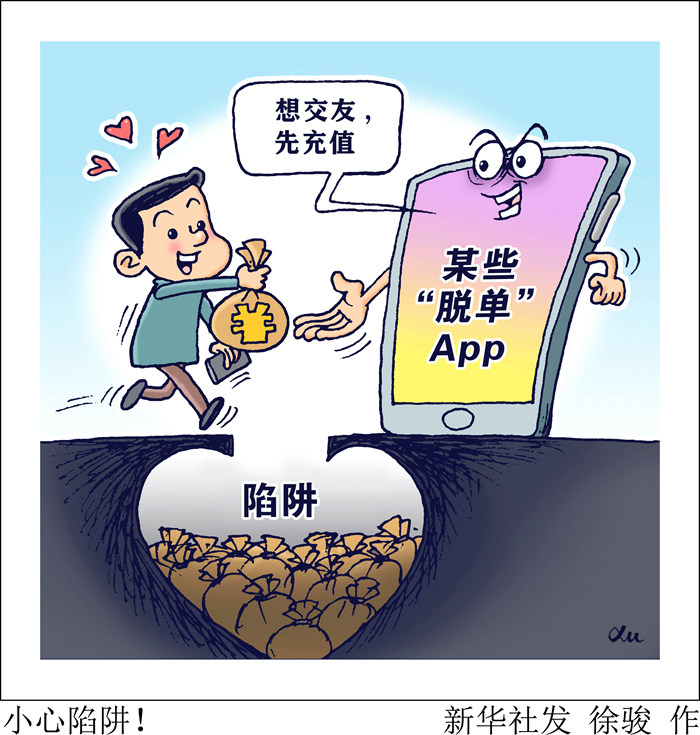 &ldquo;交友&rdquo;變&ldquo;交錢&rdquo; 小心這些&ldquo;脫單&rdquo;App暗藏陷阱！