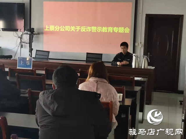 駐馬店電信上蔡縣分公司開(kāi)展反詐警示專(zhuān)題教育
