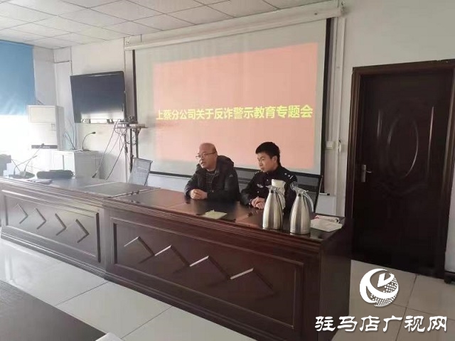 駐馬店電信上蔡縣分公司開(kāi)展反詐警示專(zhuān)題教育