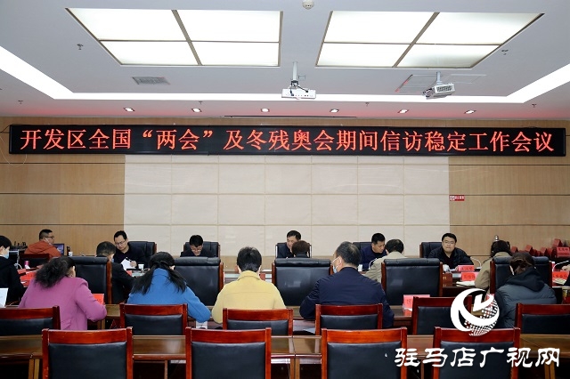 駐馬店市開發(fā)區(qū)召開全國(guó)“兩會(huì)”及冬殘奧會(huì)期間信訪穩(wěn)定工作會(huì)議