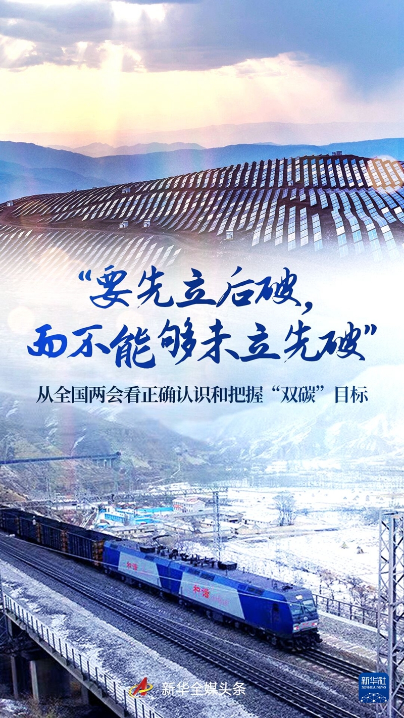 “要先立后破，而不能夠未立先破”——從全國兩會看正確認識和把握“雙碳”目標